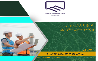 دوره آموزشی اصول گزارش نویسی ویژه مهندسین ناظر برق دوره آموزشی اصول گزارش نویسی ویژه مهندسین ناظر برق